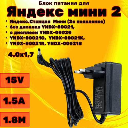 Зарядное устройство блок питания для Яндекс станции мини 2 с алисой 15v зу ток 15a адаптер 4017 мм 886₽