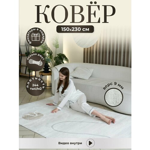 Ковер комнатный 150х230