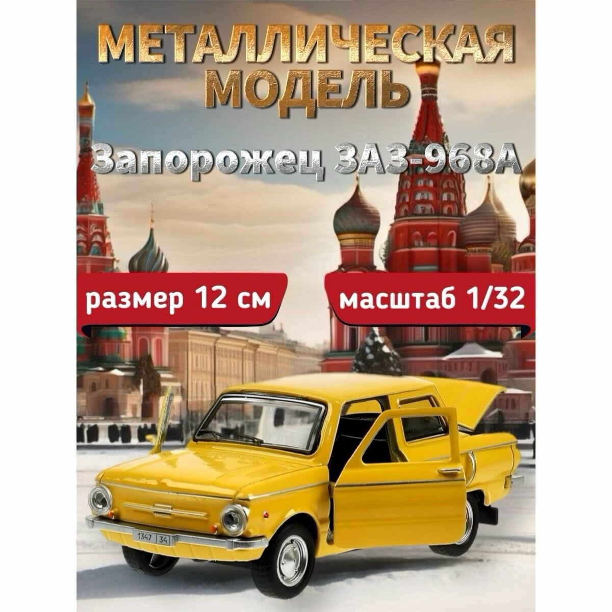 Машинка металлическая Технопарк, Запорожец ЗАЗ-968А, 12 см, желтый