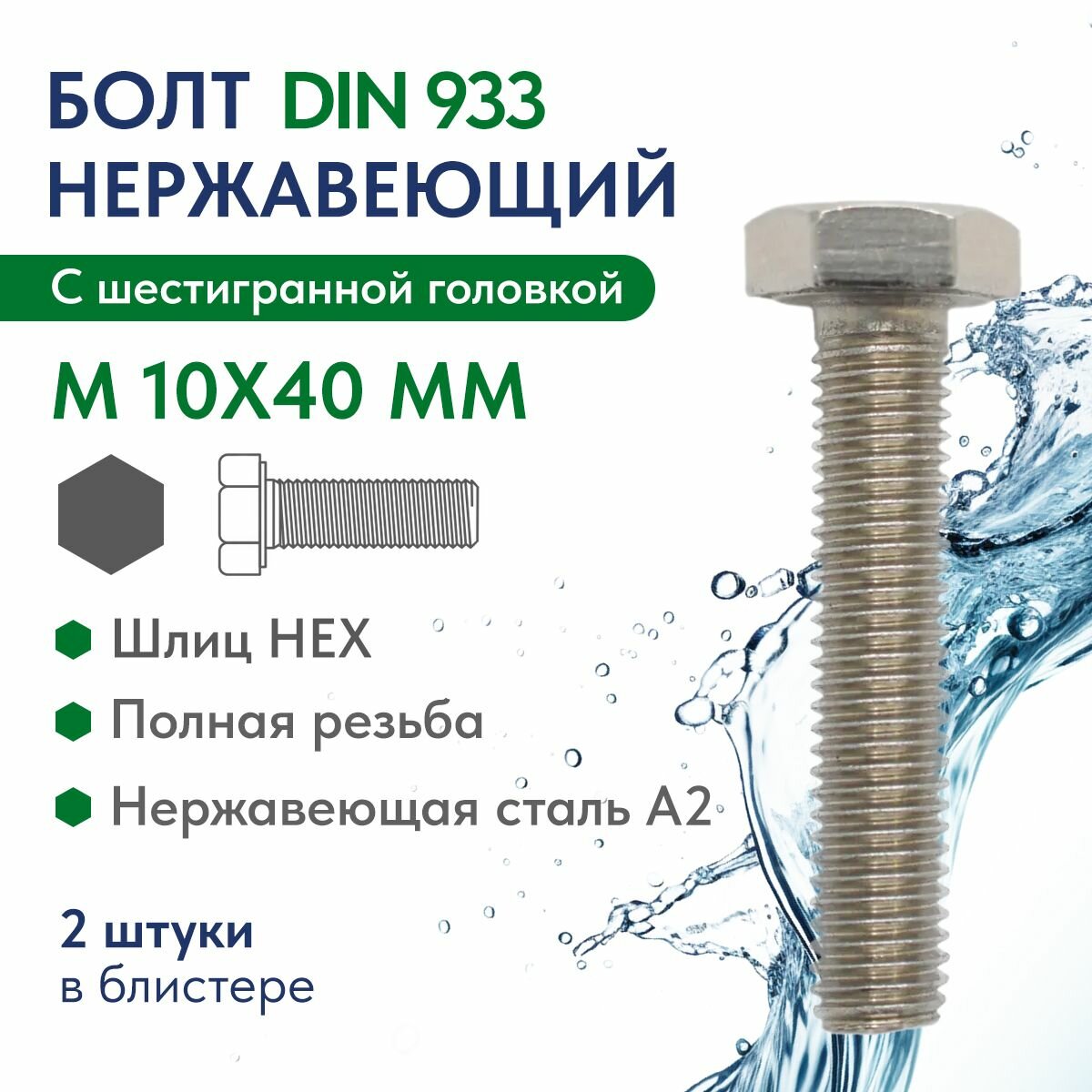 фото Болт с полной резьбой M 10Х40 нерж. сталь A2 DIN 933, блистер 2 шт.