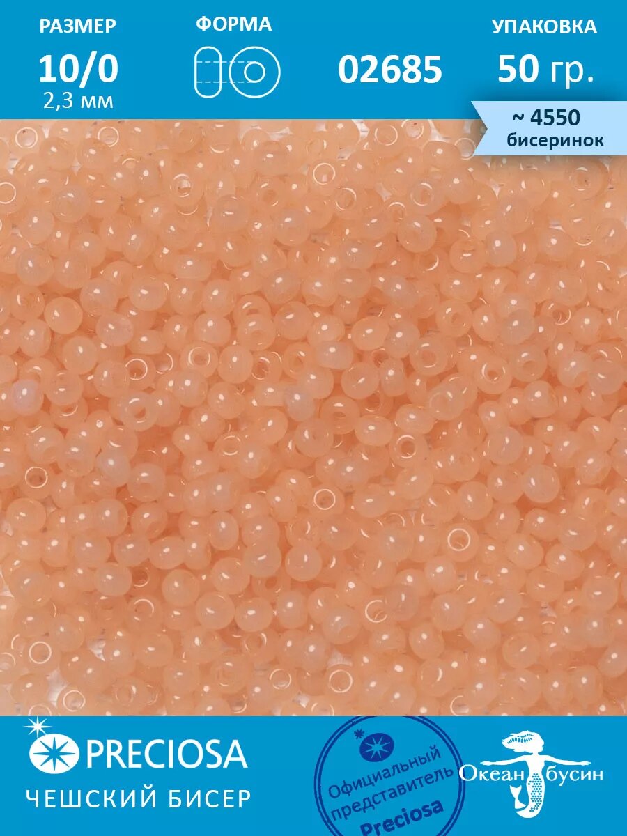 Чешский бисер прециоза 10/0 (2,3 мм), 02685 — 50 г