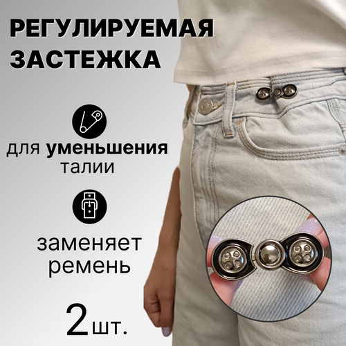 Застежки для уменьшения размера в талии, уменьшитель джинс 2шт