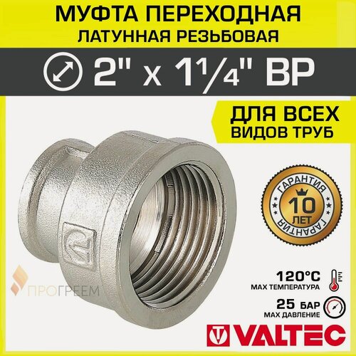 Изображение товара Муфта переходная 2" х 1 1/4" ВР VALTEC, латунная никелированная / Фитинг-переходник соединительный с внутренней резьбой для монтажа труб диаметром ДУ50 и ДУ32, VTr.240. N.0907