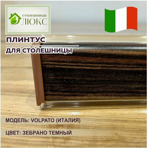 Плинтус для столешницы зебрано темный 100 см 1299₽