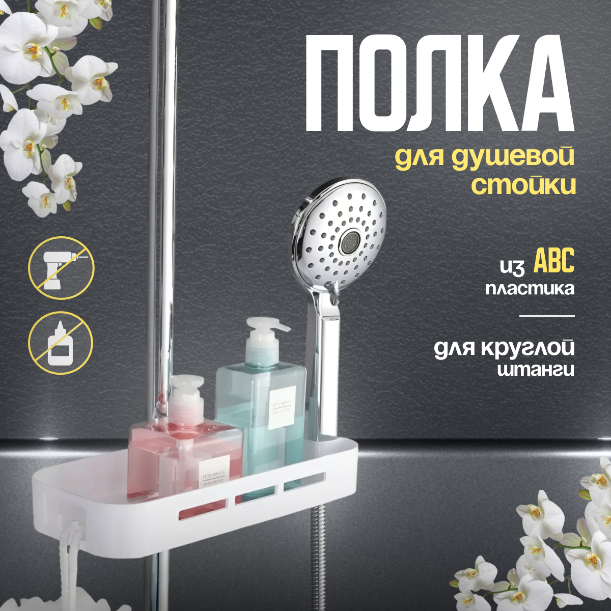 Полка для ванной на душевую стойку (смеситель) с бортом. Белый , ABS пластик