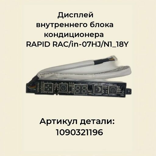 фото Дисплей внутреннего блока кондиционера RAPID RAC/in-07HJ/N1_18Y