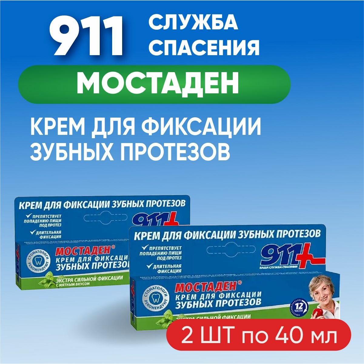 Картинки 911 Мостаден, комплект из 2Х упаковок, крем д/фикс з/протезов туб 40мл