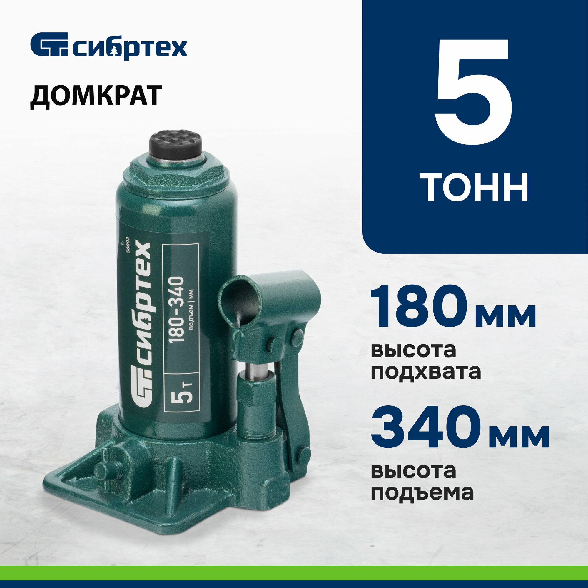 фото Домкрат гидравлический бутылочный, 5 т, 180-340 мм Сибртех