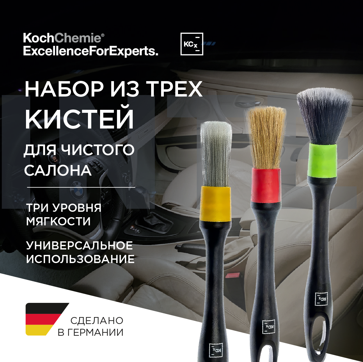 Koch-Chemie I KCX Interior Brush Set - Набор для очистки салон автомобиля.