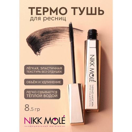 Термо тушь для ресниц с силиконовой щеточкой 850₽