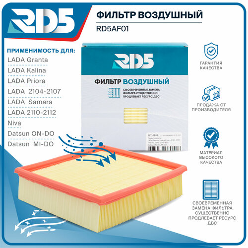 Фильтр воздушный RD5 LADA Granta, LADA Kalina, LADA Priora, LADA 2104-2107, LADA Samara, LADA 2110-2112, Niva, Datsun ON-DO, Datsun MI-DO