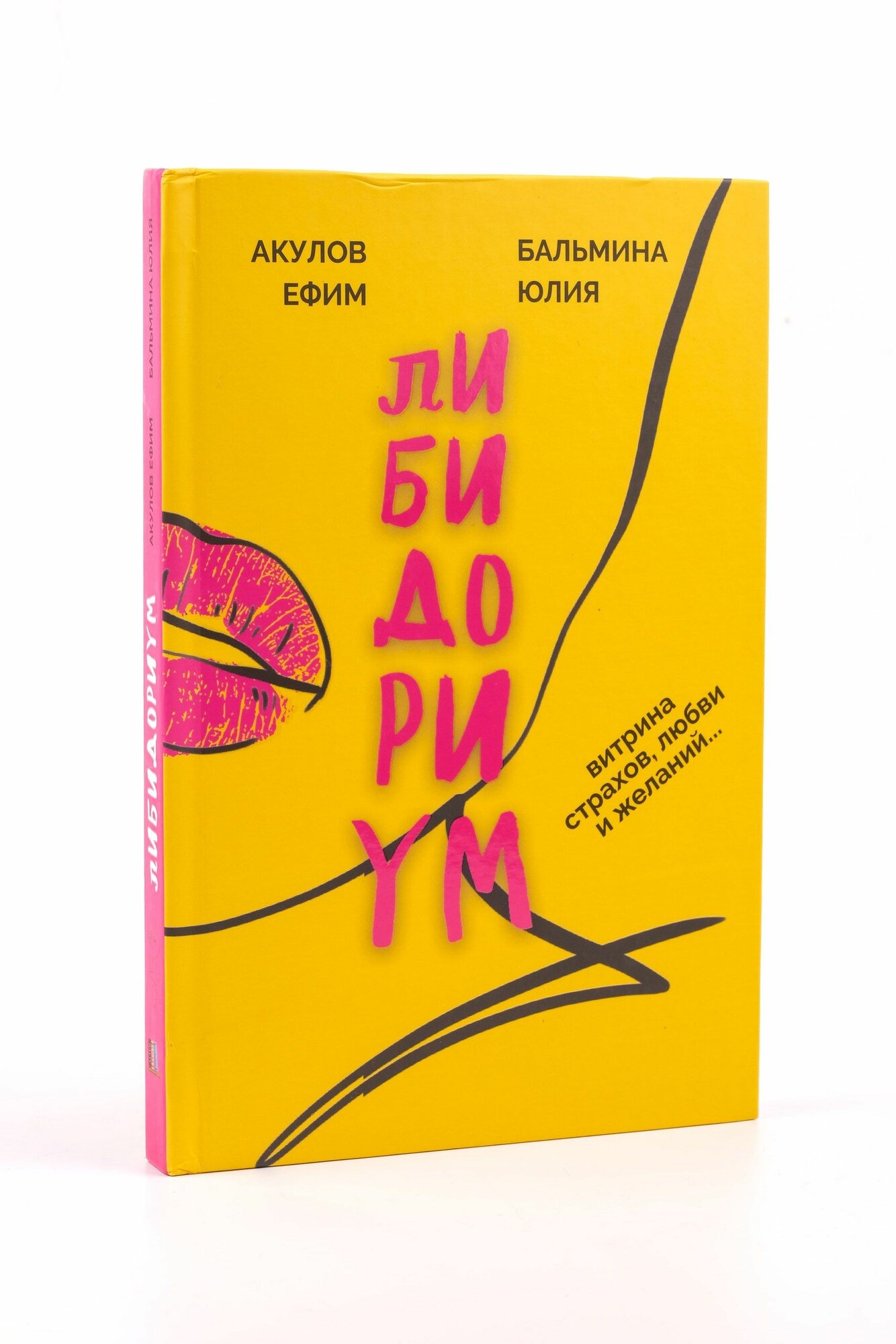 Книга "Либидорум" - все о любви и интернет-знакомствах