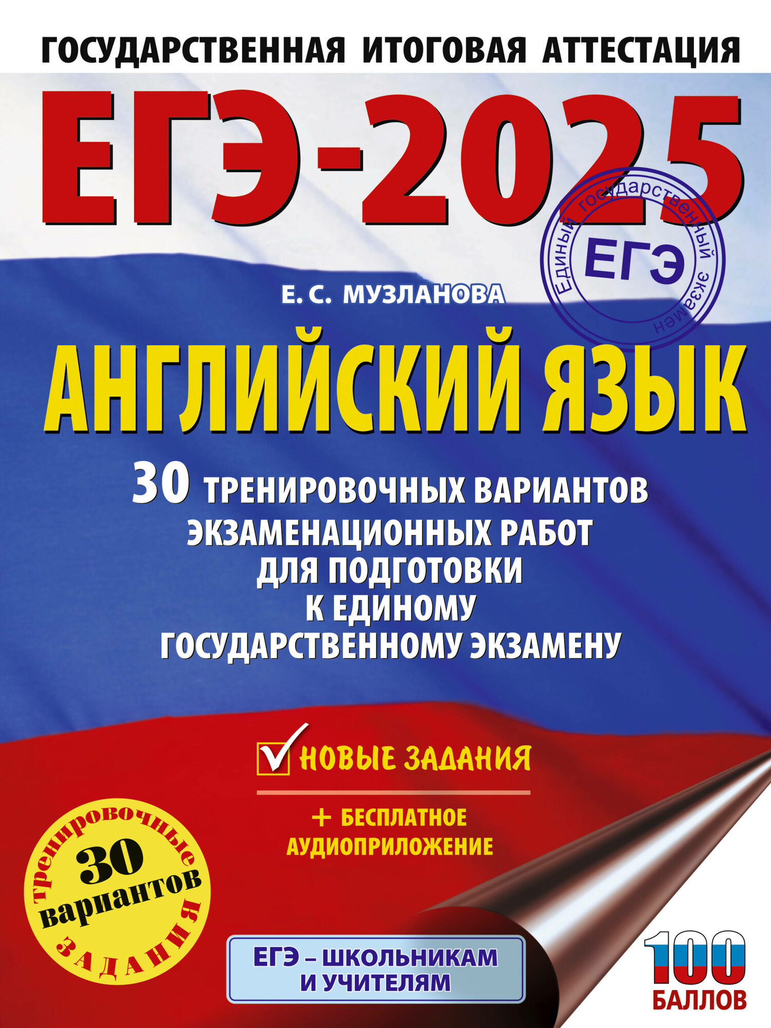 ЕГЭ-2025. Английский язык. 30 тренировочных вариантов экзаменационных работ для подготовки к единому государственному экзамену Музланова Е. С.