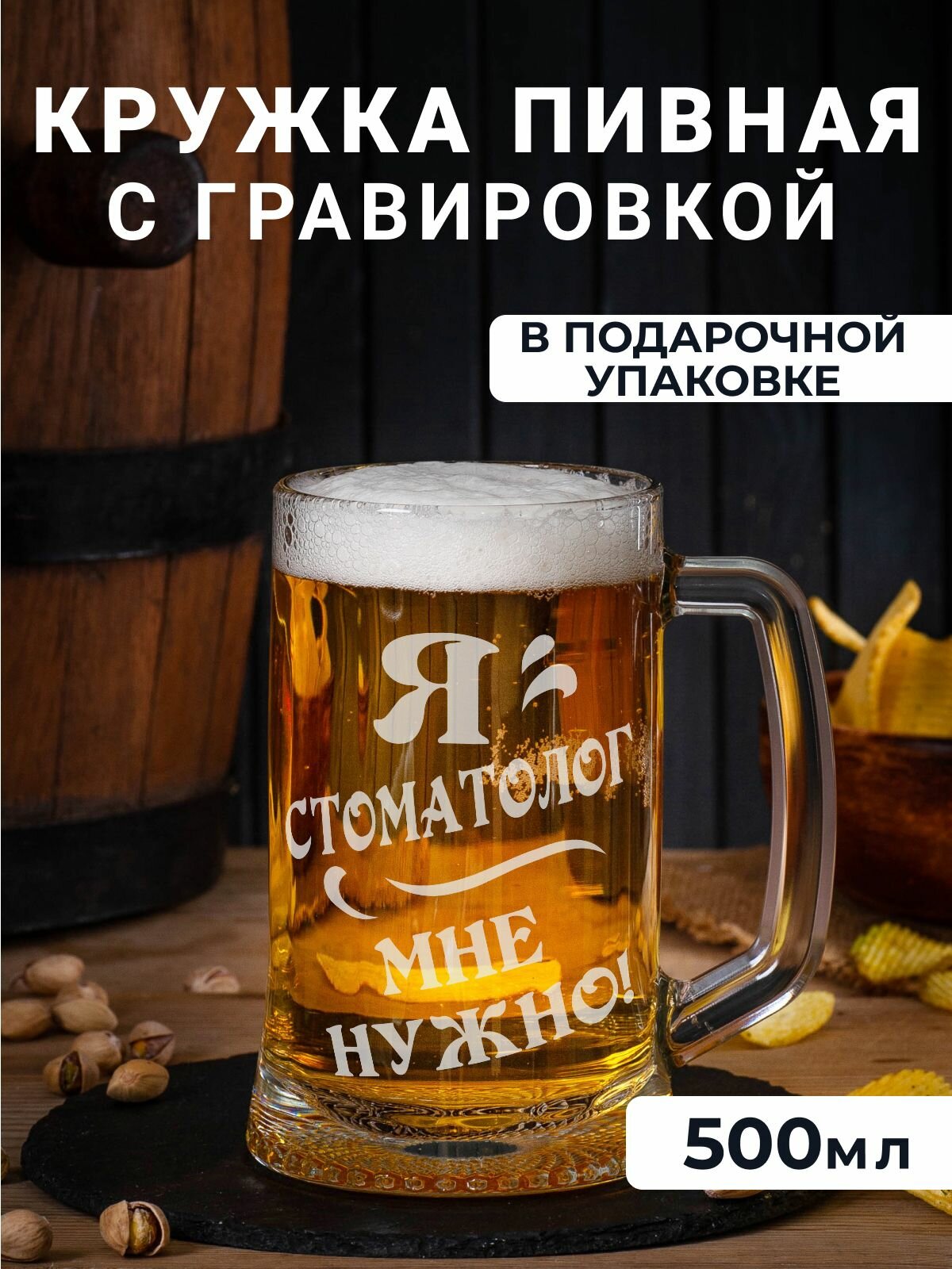 Пивная кружка с гравировкой "Я стоматолог мне нужно"