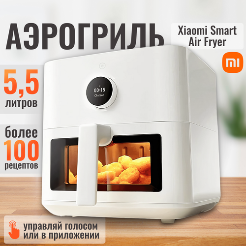 Аэрогриль фритюрница Xiaomi Mijia Smart Air Fryer 55L MAF15 Global BHR8238EU белый 1324600₽