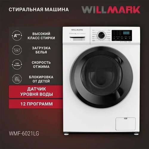 WILLMARK WMF-6021LG (6кг/1200 об,12 реж, Inverter DIRECT DRIVE, A+++, белый)