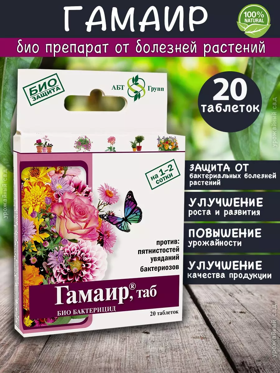 АгроБиоТехнология био фунгицид  Гамаир  удобрение и защита для цветов Таб  20 шт  х 3 г 