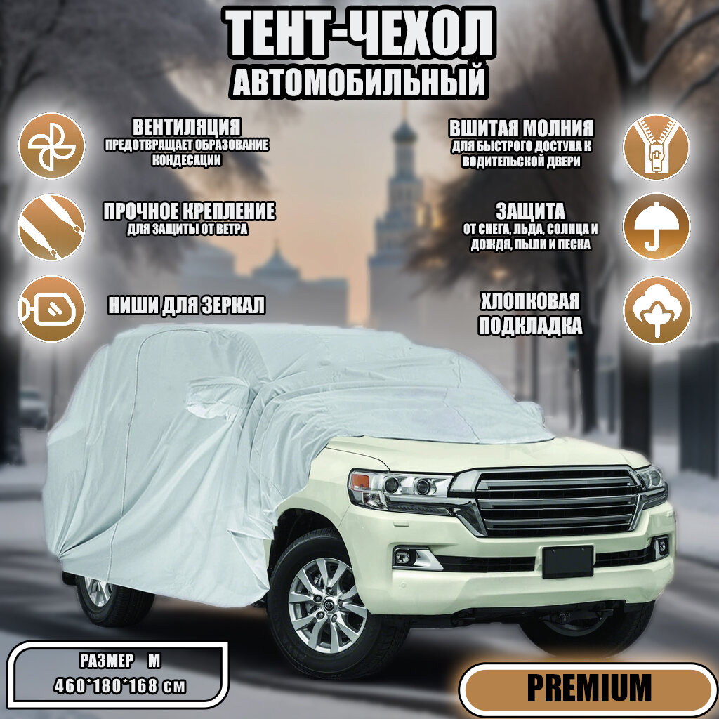 Чехол, тент (чехол-тент) на автомобиль Мерседес-Бенц г-класс II (W463) Рестайлинг 2 (2008-2012) внедорожник 3 двери зимний от снега, дождя. Тент на машину Mercedes-Benz G-Класс для защиты краски, кузова