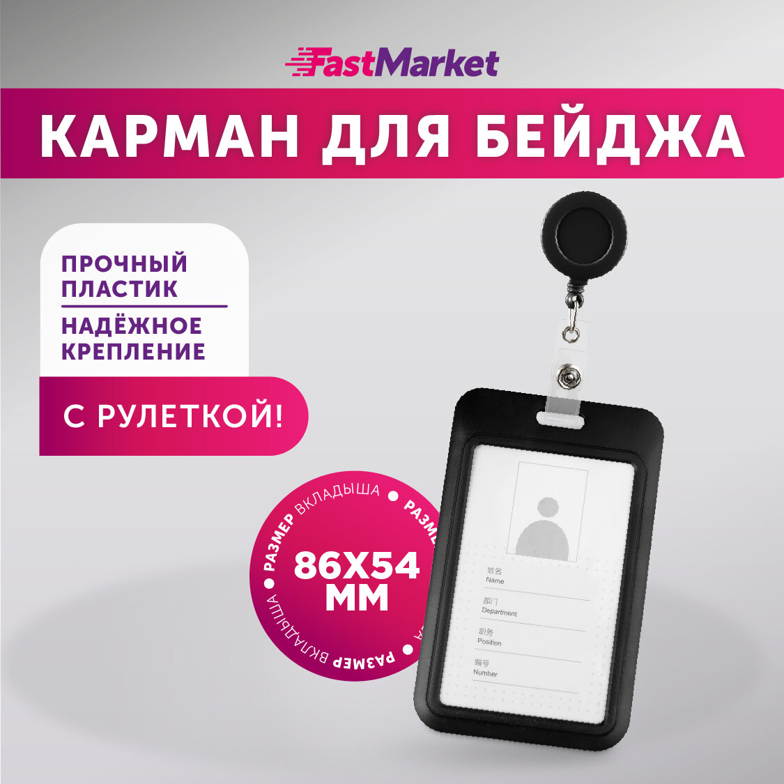 Бейджик для пропуска FastMarket, чехол для карты школьника, держатель с рулеткой в школу, черный
