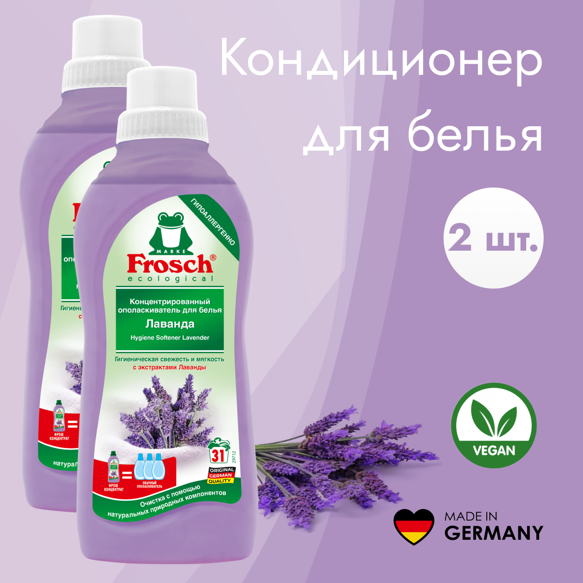 Frosch Концентрированный ополаскиватель для белья Лаванда, 750 мл- 2 шт.
