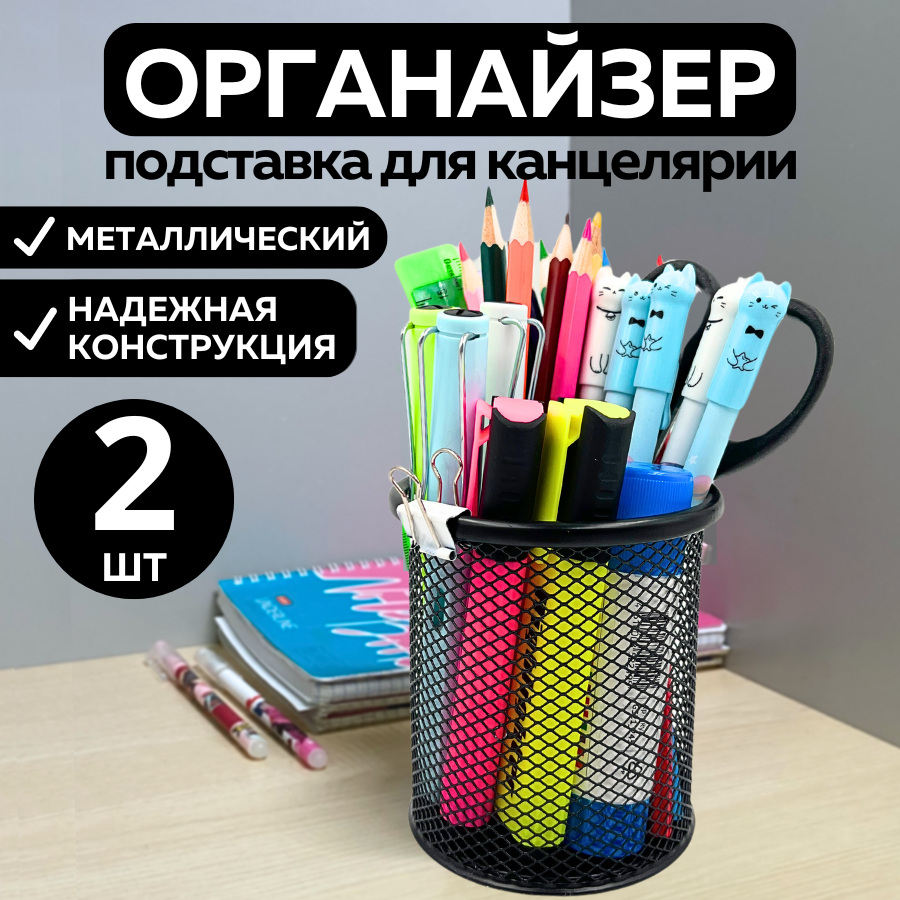 Металлическая подставка органайзер стакан круглый CANBI для канцелярии, набор из 2 шт