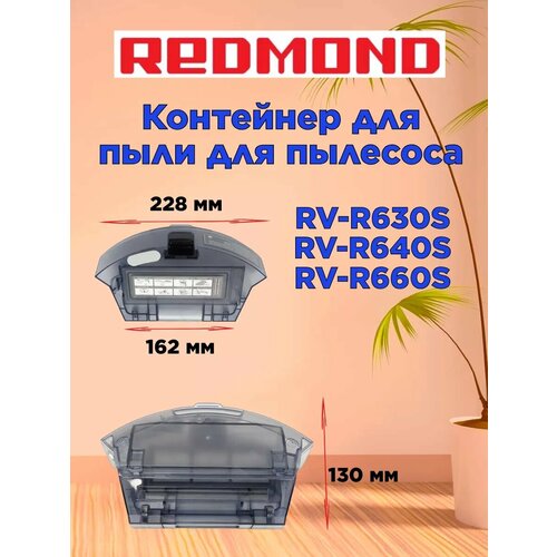 Контейнер для пыли REDMOND Редмонд RV R660S 2650₽