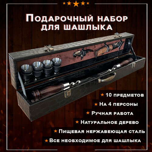 Шашлычный набор подарочный мужской для шашлыка на природе