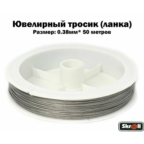 Ювелирный тросик ланка 038 мм цв серебряный 50 м Skroll 278₽