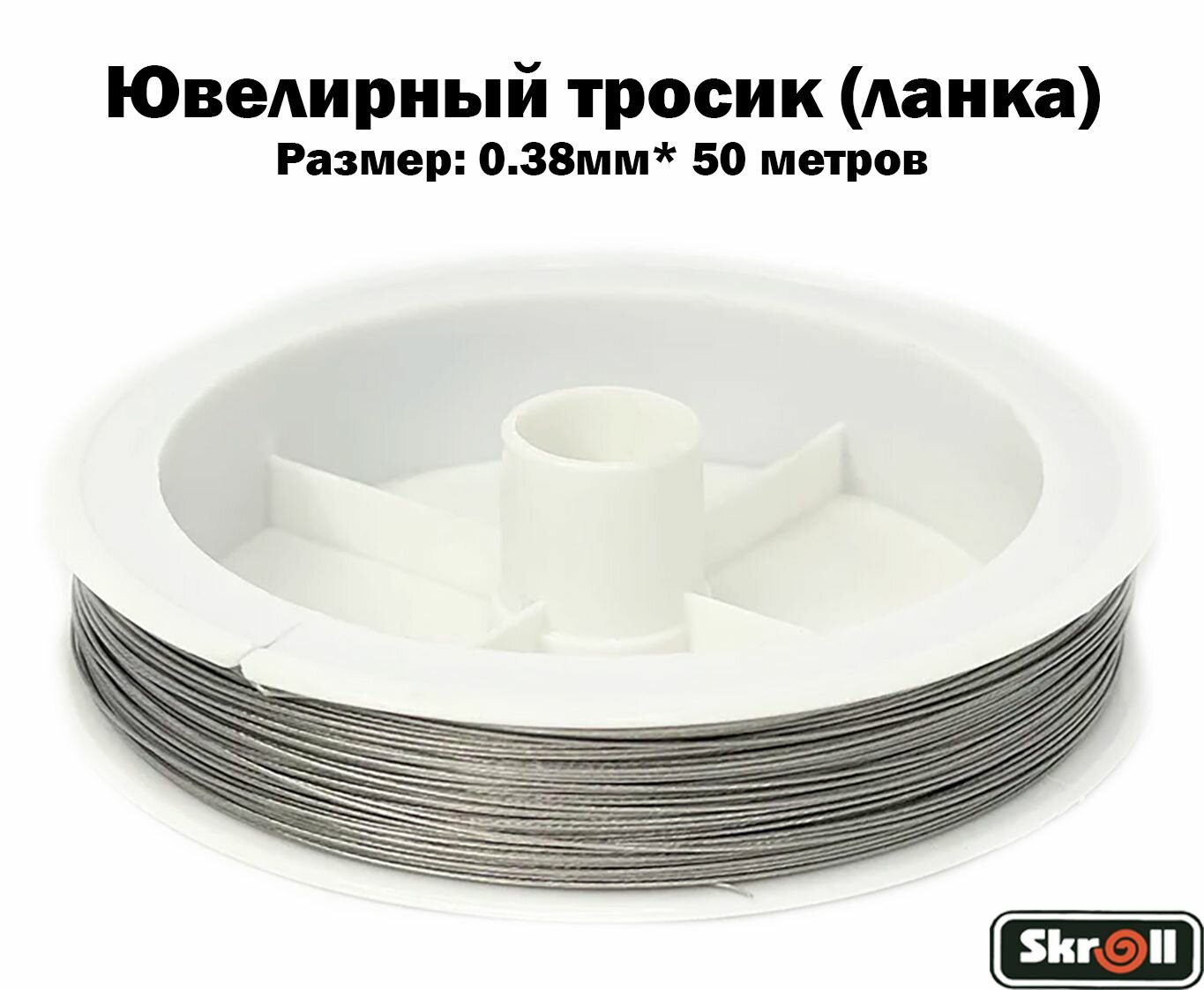 Ювелирный тросик (ланка) 0.38...