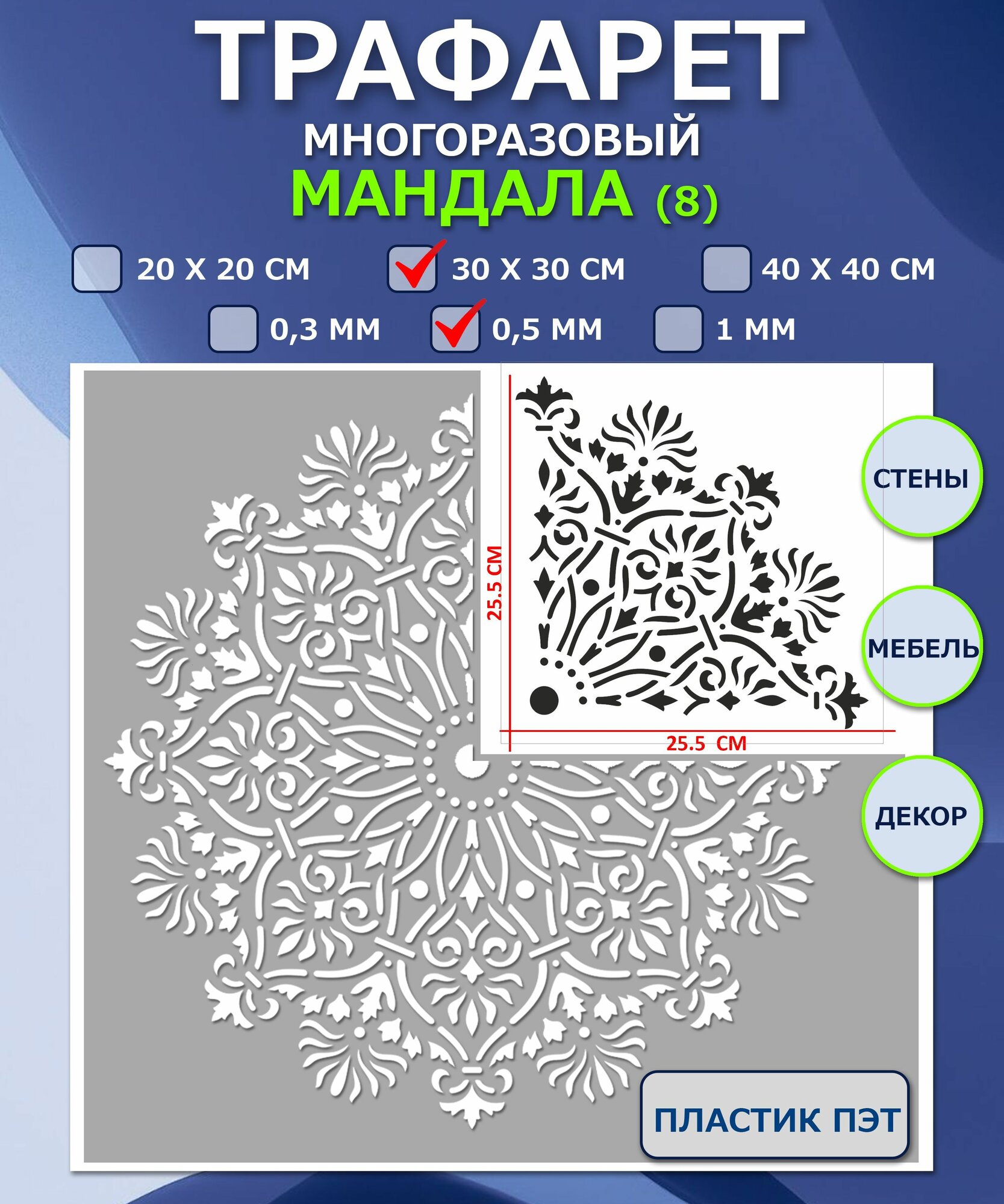 Трафарет Мандала (8). 30х30 см. Толщина 0.5 мм. 1/4 часть. Многоразовый. Для декора стен мебели творчества.