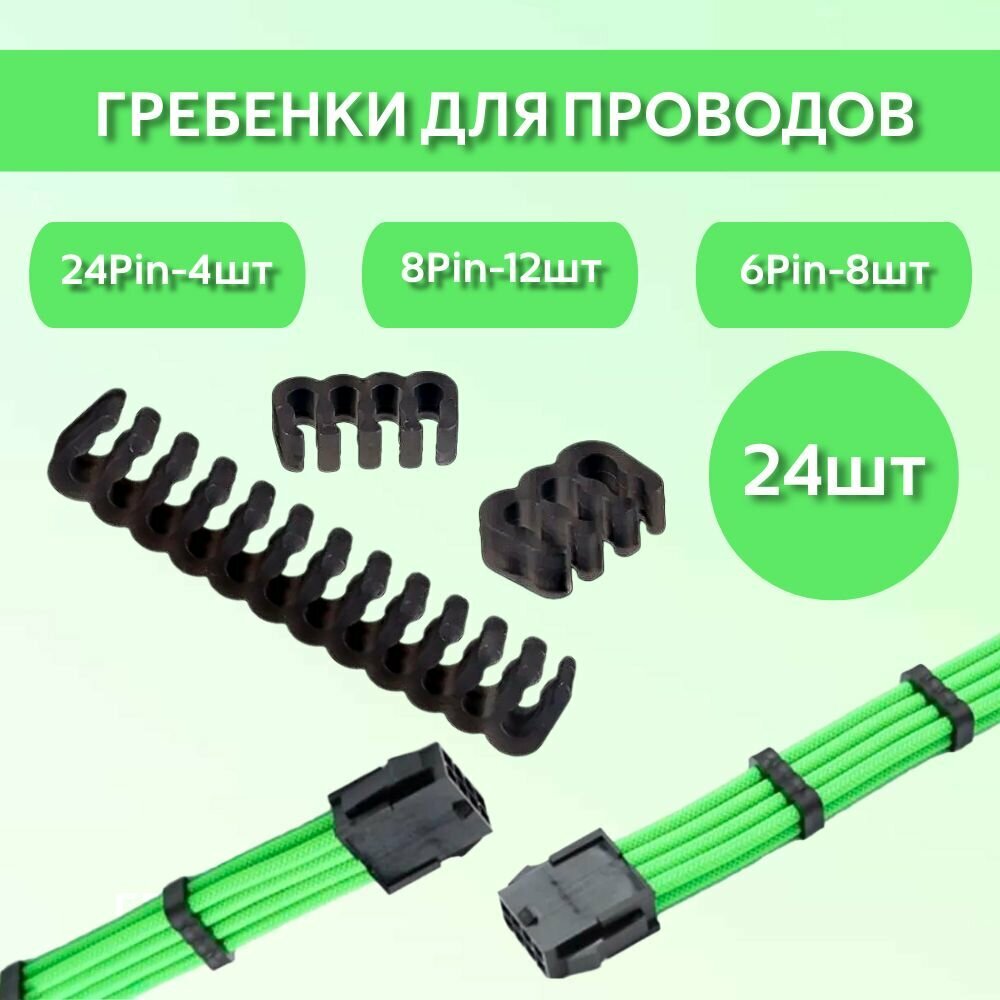 фото Гребень/зажим/Органайзер для кабелей питания ПК Черные 2,5-3,2 мм, 24 шт в комплекте, 6/8/24 контактов Моддинг ПК