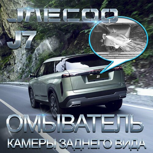 JAECOO J7 с 2023 - г в 4328 омыватель камеры заднего вида 3800₽