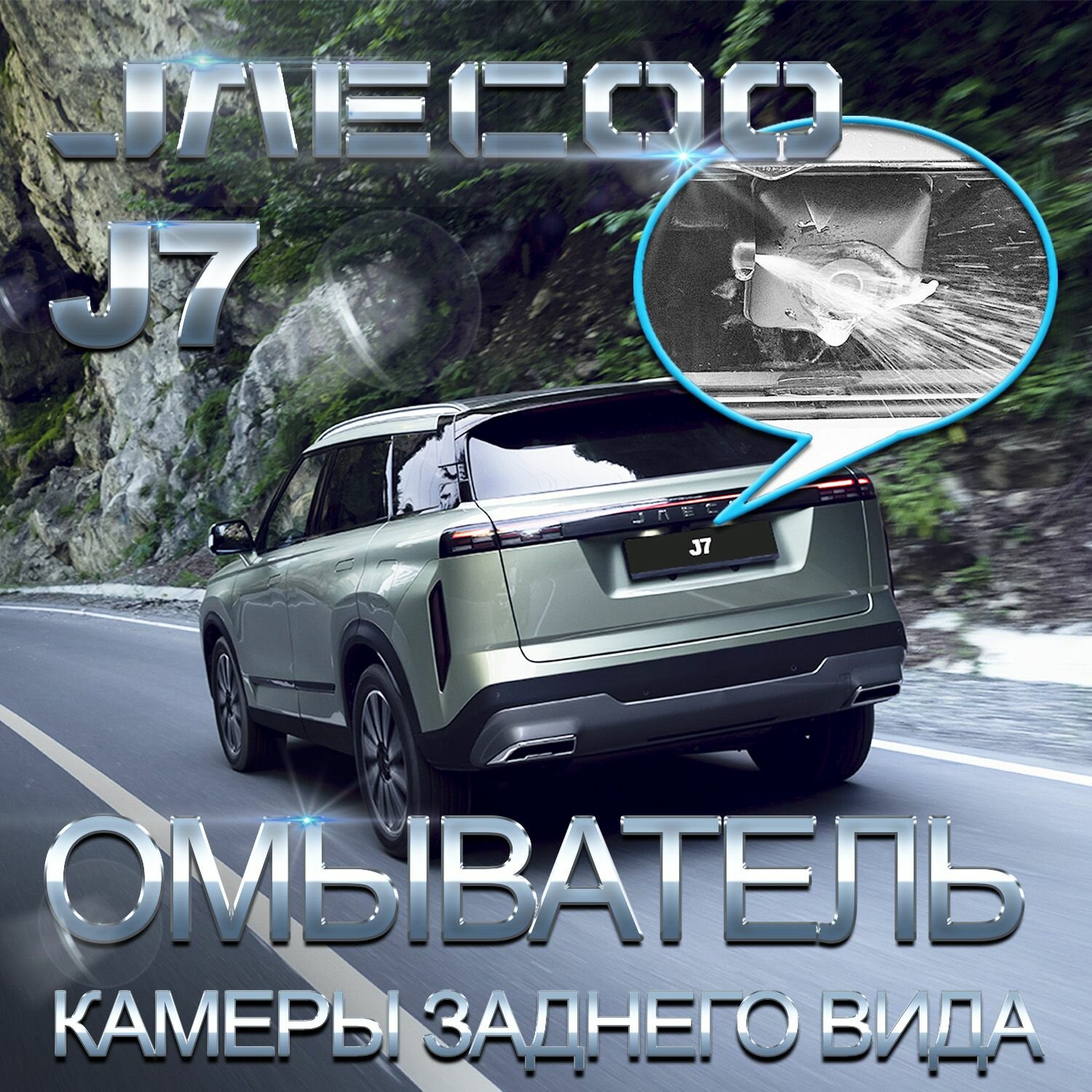JAECOO J7 (с системой кругового обзора) с 2023 - г. в. (4375) омыватель камеры заднего вида