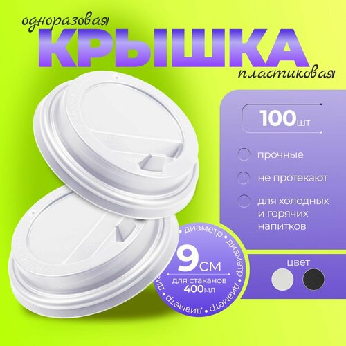 Крышки для одноразовых стаканов 400 мл, 9 см, 100 шт, белые