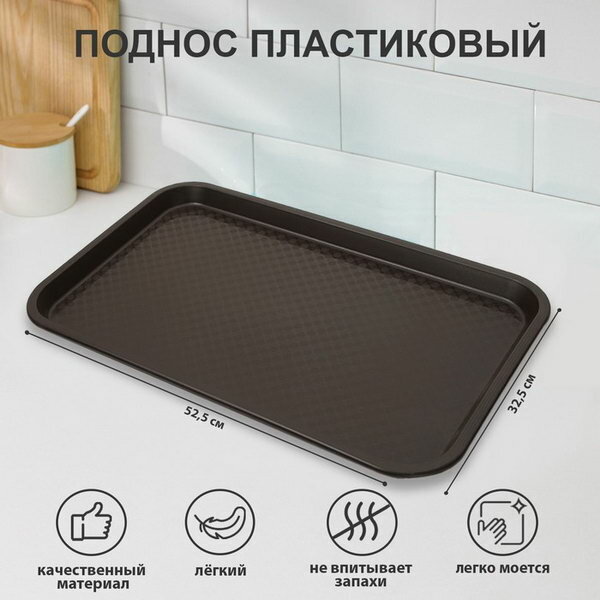 Поднос пластик, прямоугольный, 52.5x32.5 см, коричневый