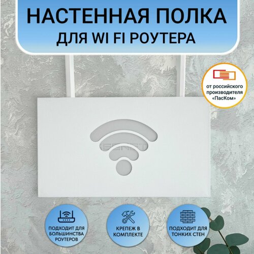 Полка для Wi-Fi роутера на стену 26,5х15,5 см