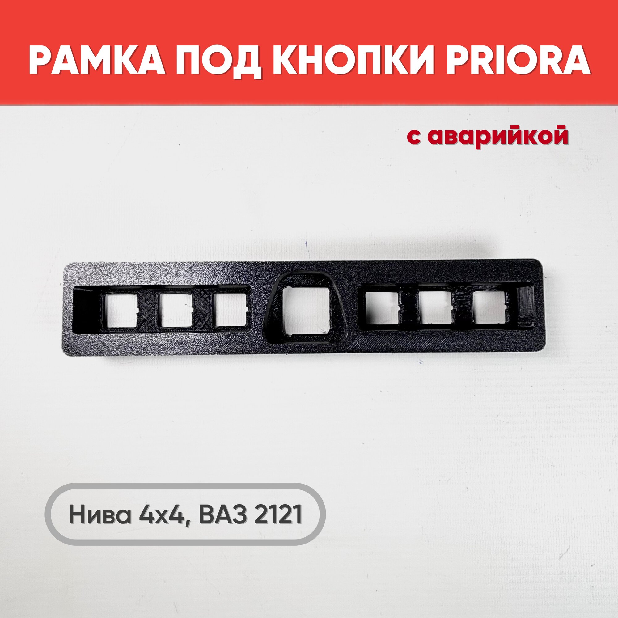 Рамка под кнопки для ВАЗ 2121 с аварийной кнопкой / Переходная рамка на Нива 4х4 под кнопки от Приоры