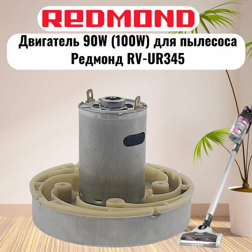 Redmond RV-UR345-DV HWX-DC DC1603-01 DC01 двигатель 90W 100W H77мм D86мм для пылесоса 1565₽