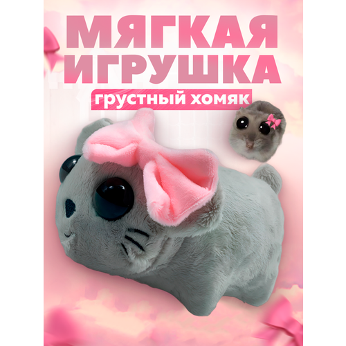 Мягкая игрушка мем грустный хомяк sad hamster 1290₽