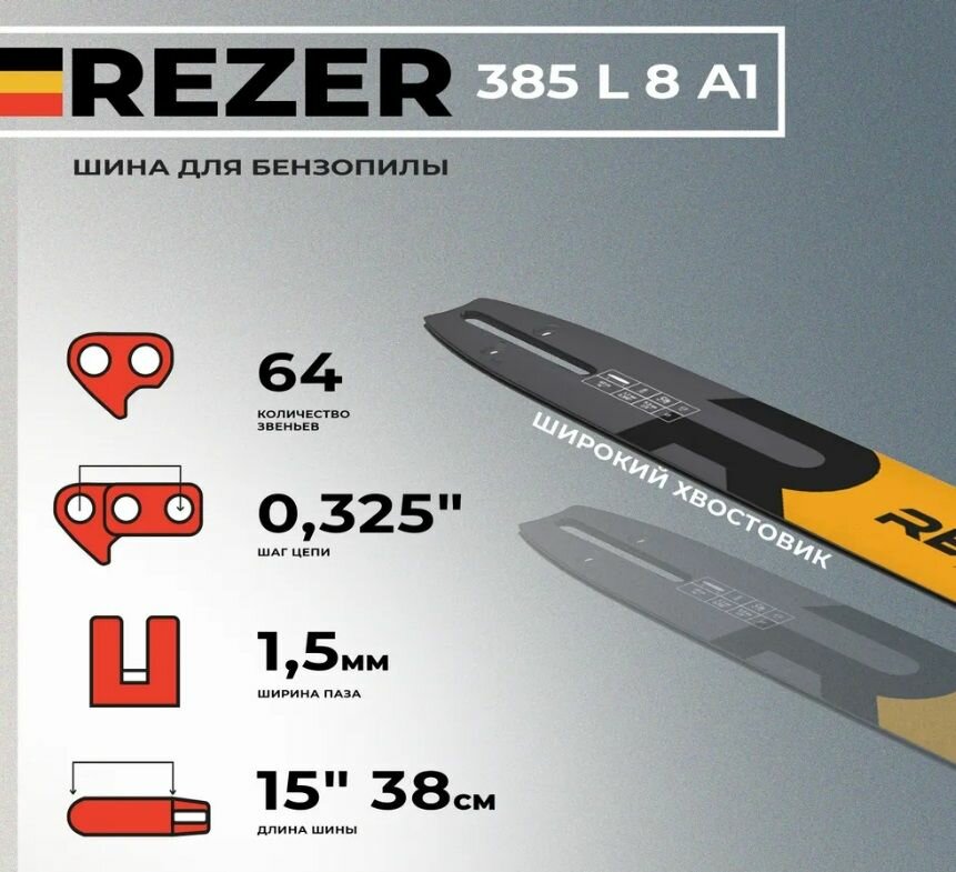 Шина бензопилы Rezer (38 см, шаг 0,325", толщина паза 1.5 мм 64 звеньев)широкий хвостовик ECHO 3700.4200