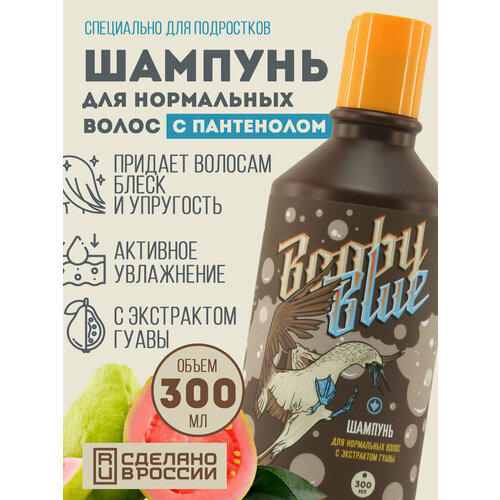 Шампунь для нормальных волос с экстрактом гуавы Booby Blue 300 мл