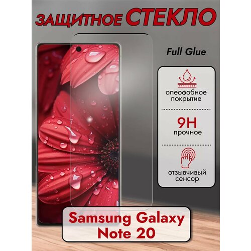 Защитное стекло для Samsung Galaxy Note 20
