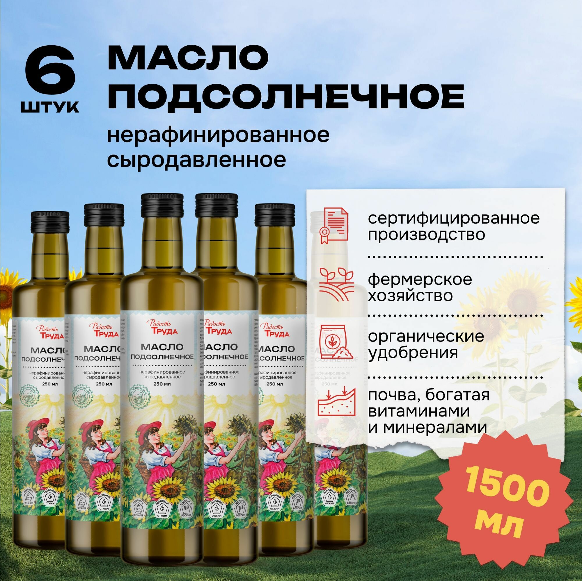 Сыродавленное алтайское подсолнечное масло холодного отжима, нерафинированное, в наборе - 6 шт. Х 250 мл, Радость Труда