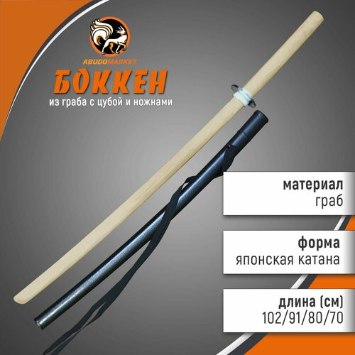 Боккен 102 см, пластиковые ножны и цуба (гарда) в комплекте, для тренировок - Абудомаркет