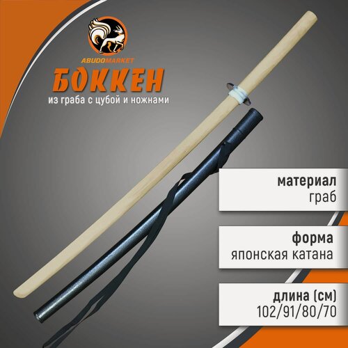 Изображение товара Боккен 102 см, пластиковые ножны и цуба (гарда) в комплекте, для тренировок - Абудомаркет