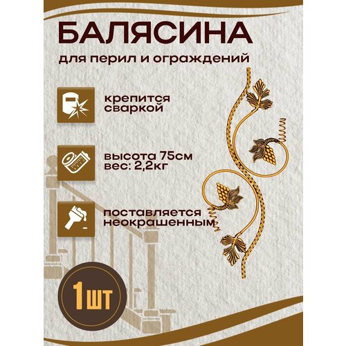 фото Балясина кованая металлическая двусторонняя, 16х75 см, 1 шт.