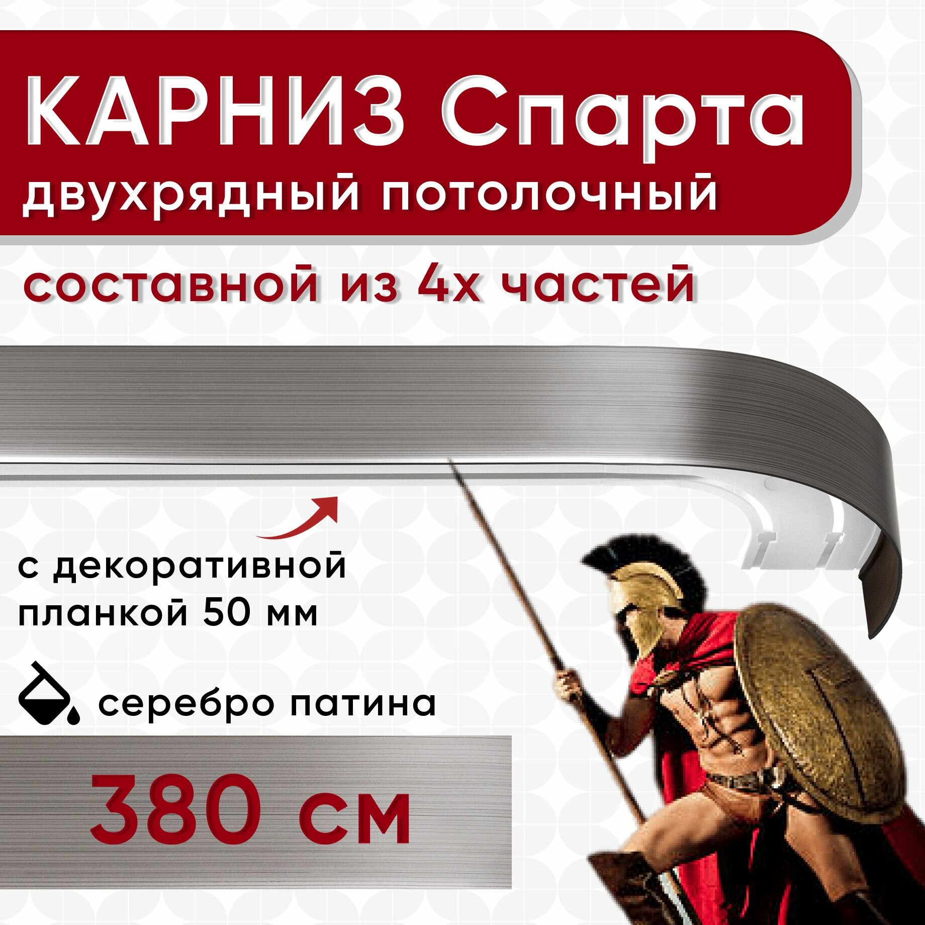 Карниз двухрядный с декоративной планкой Спарта, потолочный пластмассовый, серебро патина 380 см