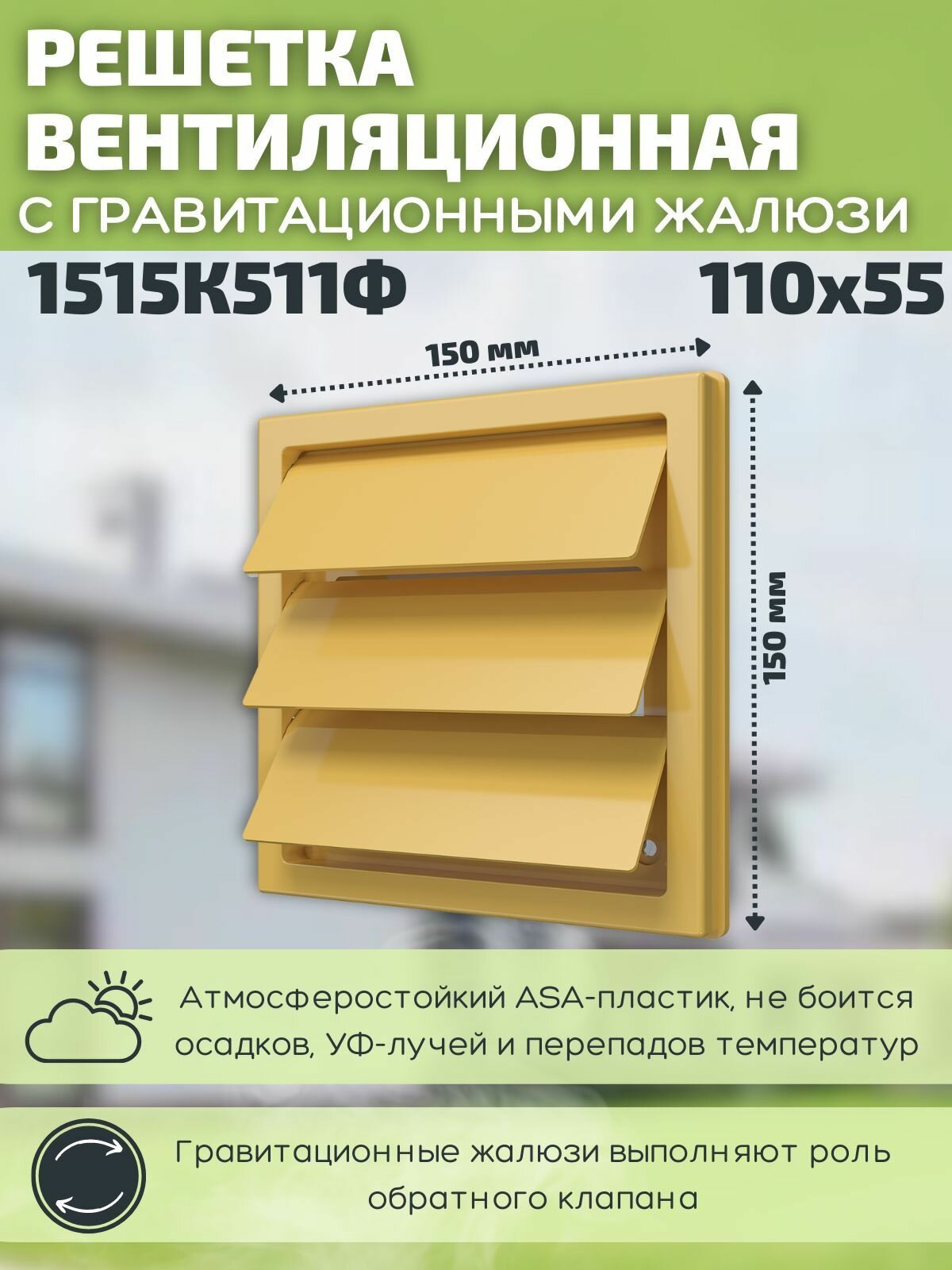 Вентиляционная решетка 150х150/110х55 наружная с жалюзи и фланцем 1515К511Ф пластик бежевая