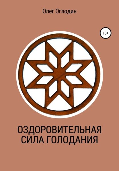 Оздоровительная сила голодания [Цифровая книга]