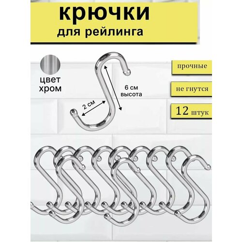 Крючки для рейлинга 12 штук хромированные нержавейка